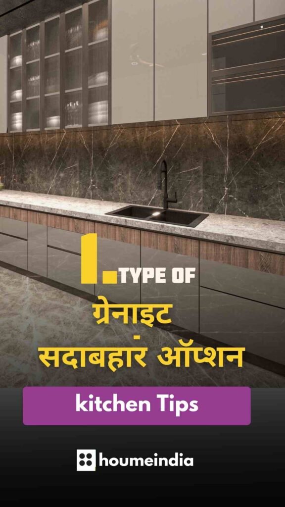 आपके मॉड्यूलर किचन के लिए सही काउंटरटॉप कैसे चुनें सेगमेंट 1: ग्रेनाइट - सदाबहार ऑप्शन