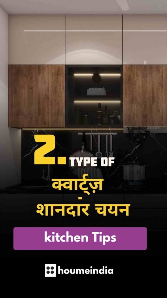 आपके मॉड्यूलर किचन के लिए सही काउंटरटॉप कैसे चुनें सेगमेंट 2: क्वार्ट्ज़ - शानदार चयन
