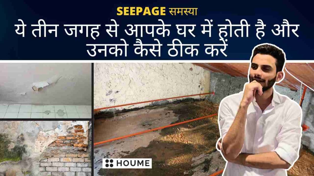Seepage समस्या ये तीन जगह से आपके घर में होती है और उनको कैसे ठीक करें