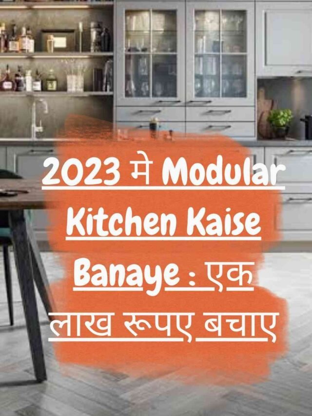 2023 मे Modular Kitchen Kaise Banaye : एक लाख रूपए बचाए