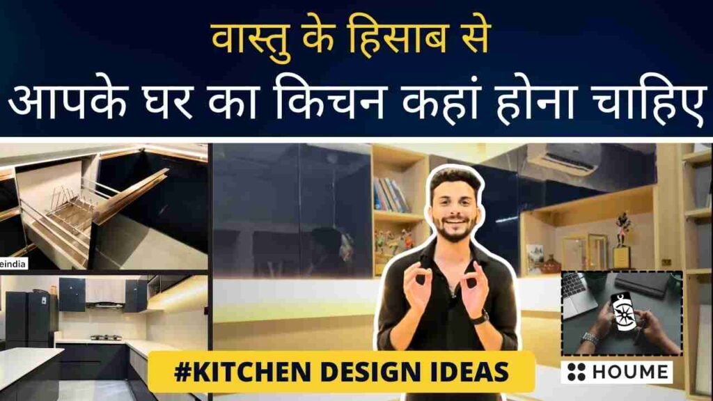 वास्तु के हिसाब से आपके घर का किचन कहां होना चाहिए